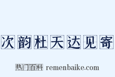 次韵杜天达见寄是什么意思的图片